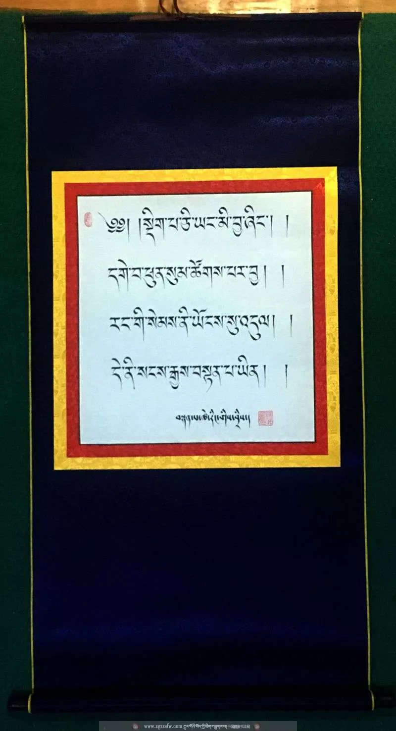 བསྟན་པ་ཚེ་རིང་། - 中国藏族书法网