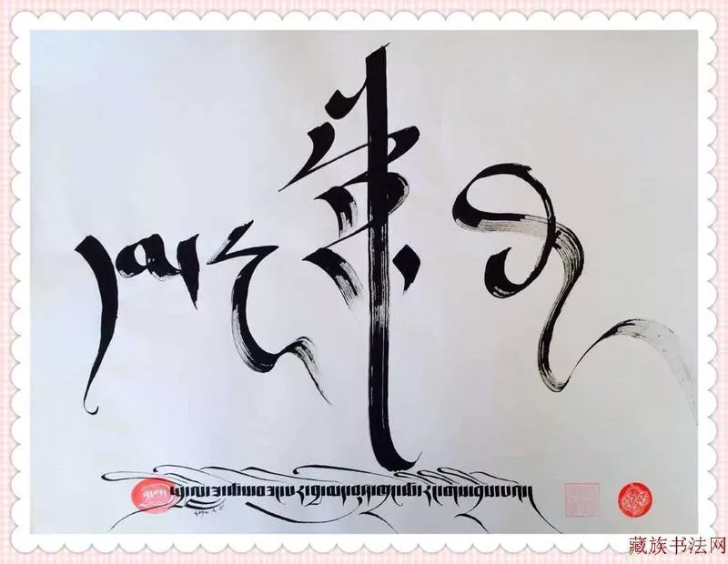 བུན་ཁྲང་ཚེ་རིང་། - 中国藏族书法网