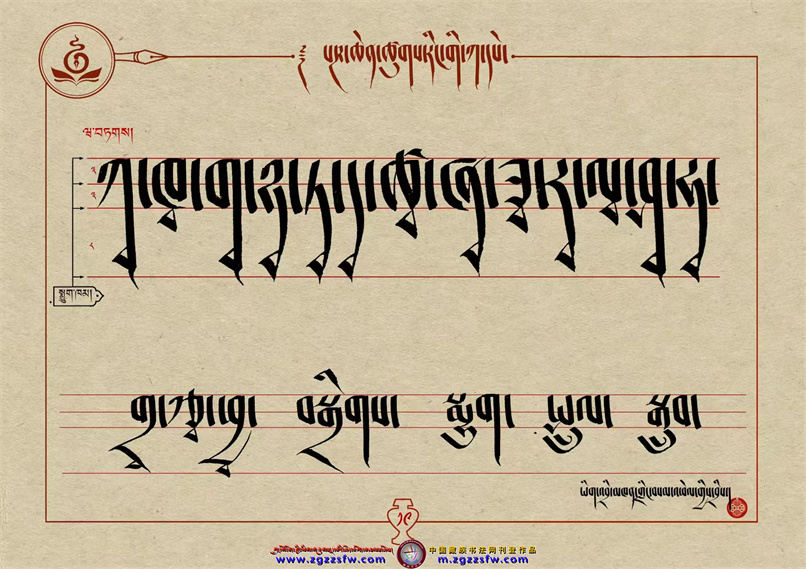 桑培林班禅书体字帖19.jpg
