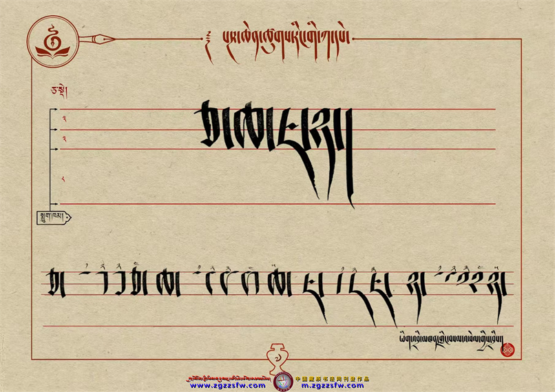 桑培林班禅书体字帖7.jpg
