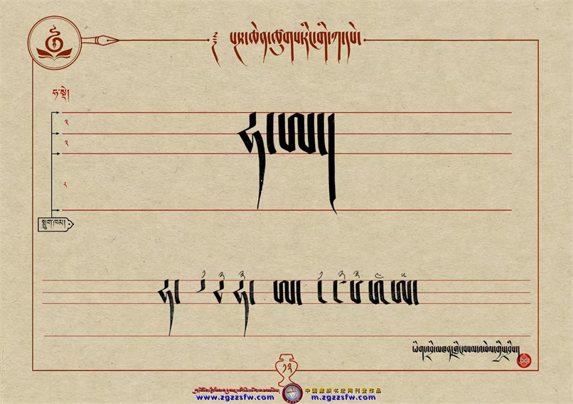 桑培林班禅书体字帖13.jpg