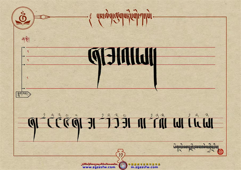 桑培林班禅书体字帖11.jpg