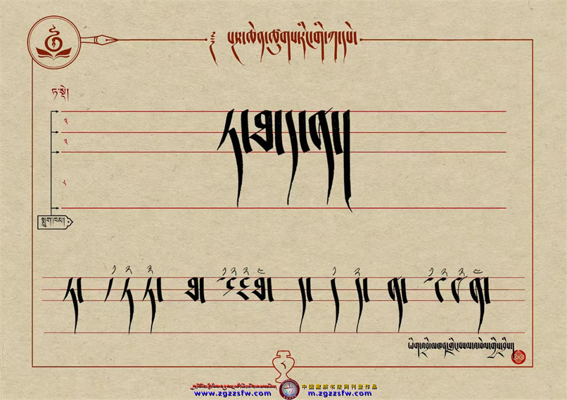 桑培林班禅书体字帖8.jpg