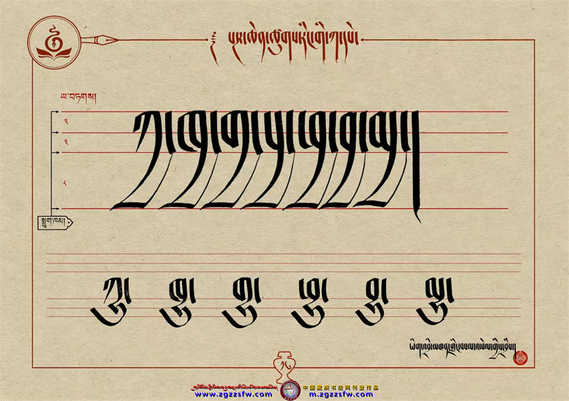 桑培林班禅书体字帖16.jpg