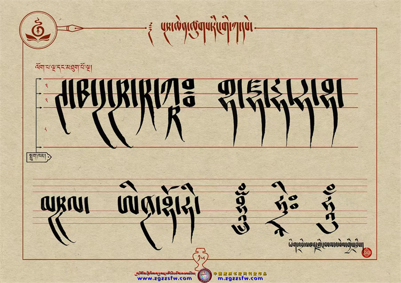桑培林班禅书体字帖15.jpg