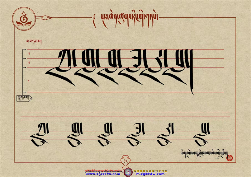 桑培林班禅书体字帖18.jpg
