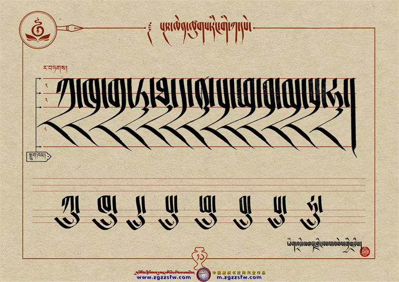 桑培林班禅书体字帖17.jpg