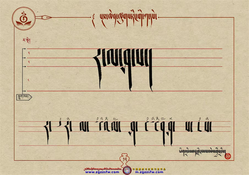 桑培林班禅书体字帖12.jpg
