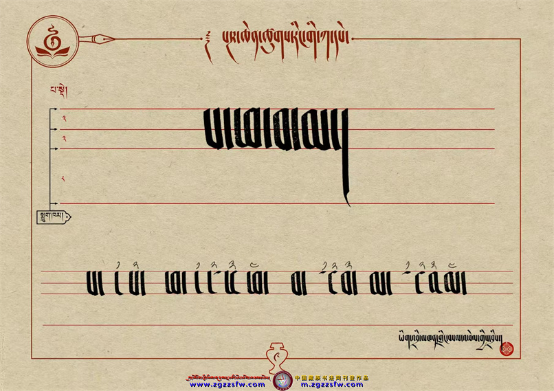桑培林班禅书体字帖9.jpg
