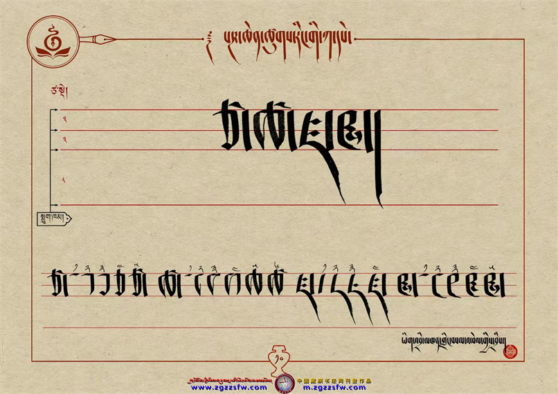 桑培林班禅书体字帖10.jpg