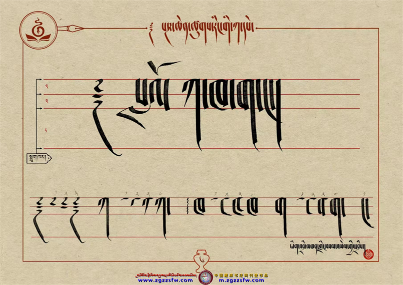 桑培林班禅书体字帖6.jpg