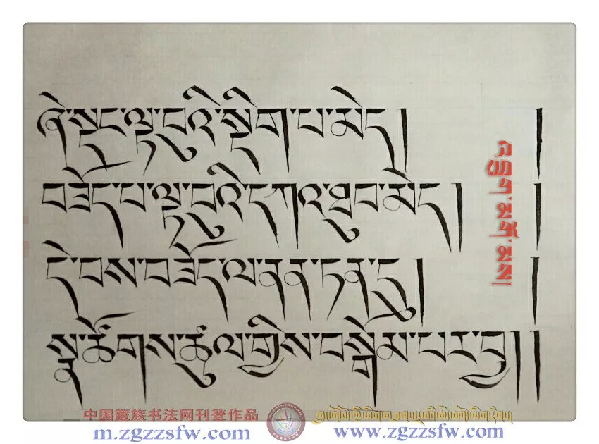 མགོན་པོ་ཚེ་བརྟན། - 中国藏族书法网 མགོན་པོ་ཚེ་བརྟན། - 中国藏族书法网