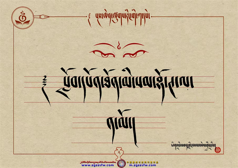 桑培林班禅书体字帖2.jpg