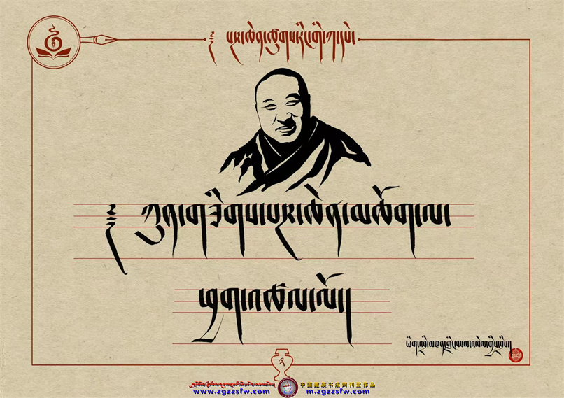 桑培林班禅书体字帖3.jpg