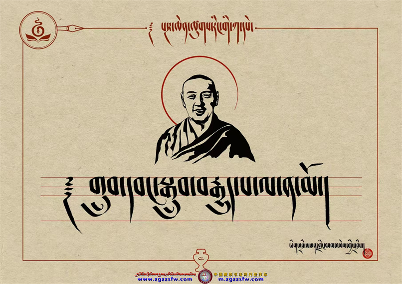 桑培林班禅书体字帖4.jpg