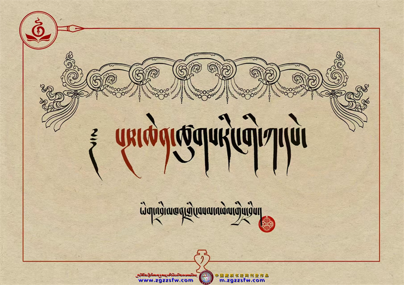 桑培林班禅书体字帖1.jpg