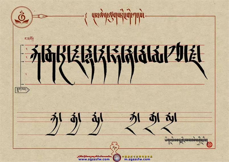 桑培林班禅书体字帖20.jpg