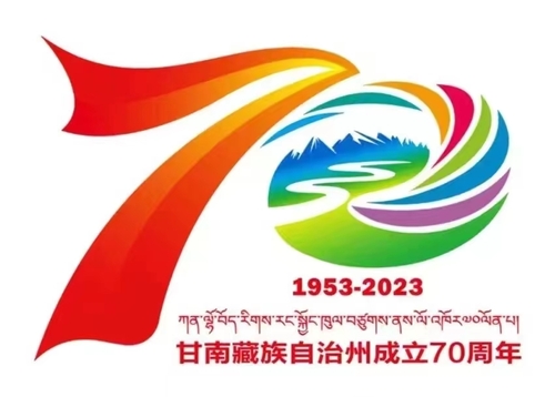 甘南建州70周年标志.jpg