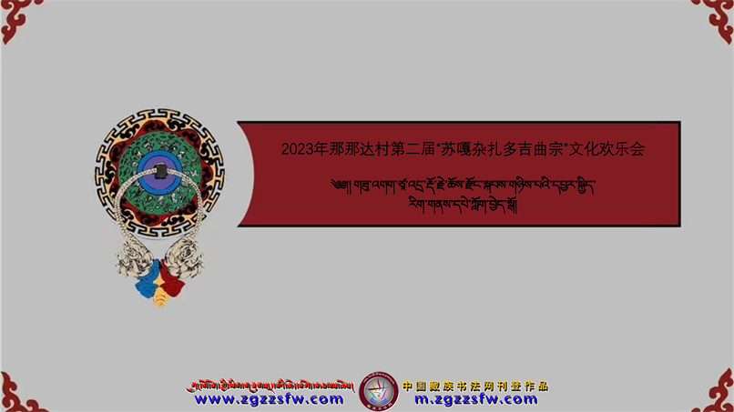 那那达村第二届苏嘎杂扎多吉曲宗文化欢乐会-1.jpg