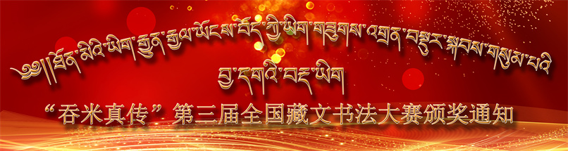 吞米真传第三届全国藏文书法大赛表彰通知.jpg