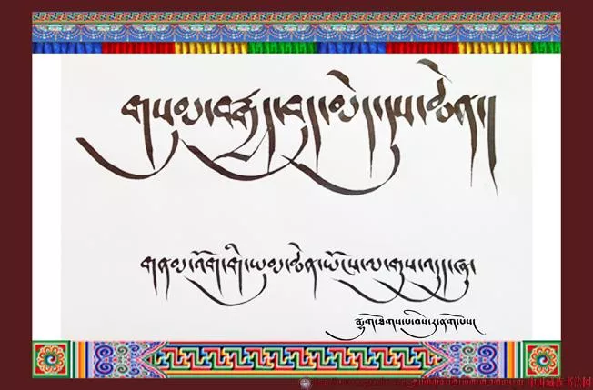 庆贺“三.八”妇女节藏文书法作品集- ཀྲུང་གོ་བོད་ཀྱི་ཡིག་གཟུགས་དྲ་བ།