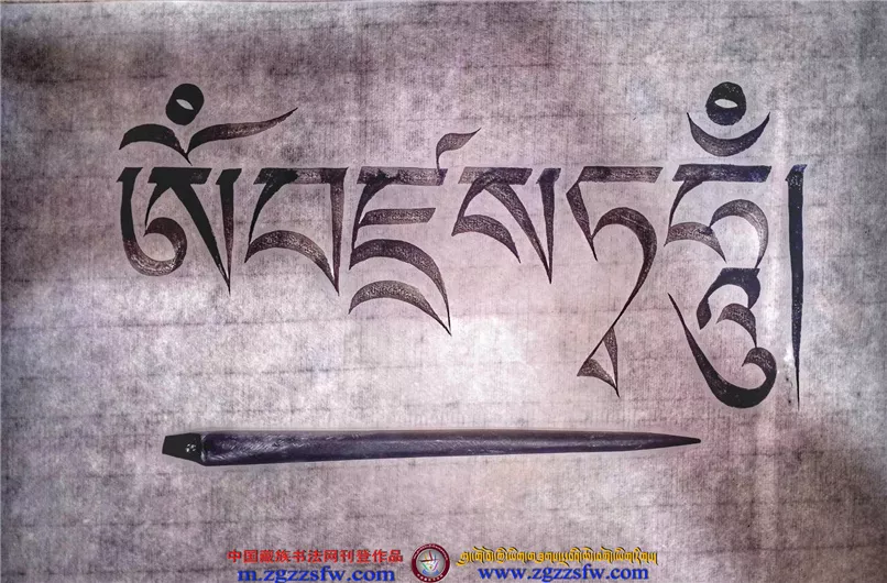 སྐྱེ་དགོན་རྡོ་བྲིས་པ་དོན་འགྲུབ་ཚེ་རིང་། - 中国藏族书法网