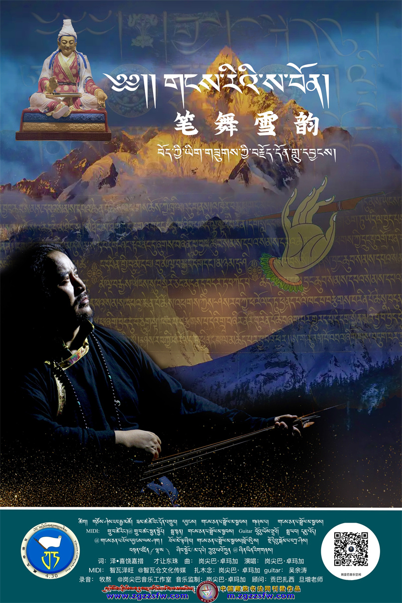 藏文书法歌海报_副本.jpg
