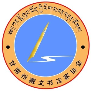甘南州书协.jpg