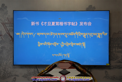 甘南旦增书法新书发布1.jpg