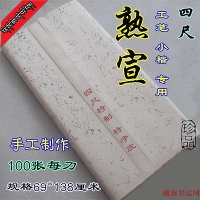 ཁྲི་ཙེ་བཞི་ཅན་གྱི་ཤན་ཤོག四尺熟宣