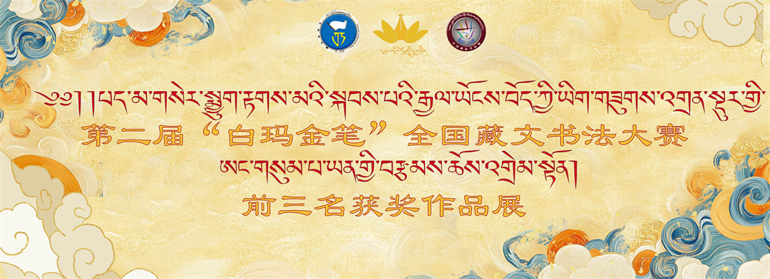 第二届白玛金笔书法大赛1.jpg