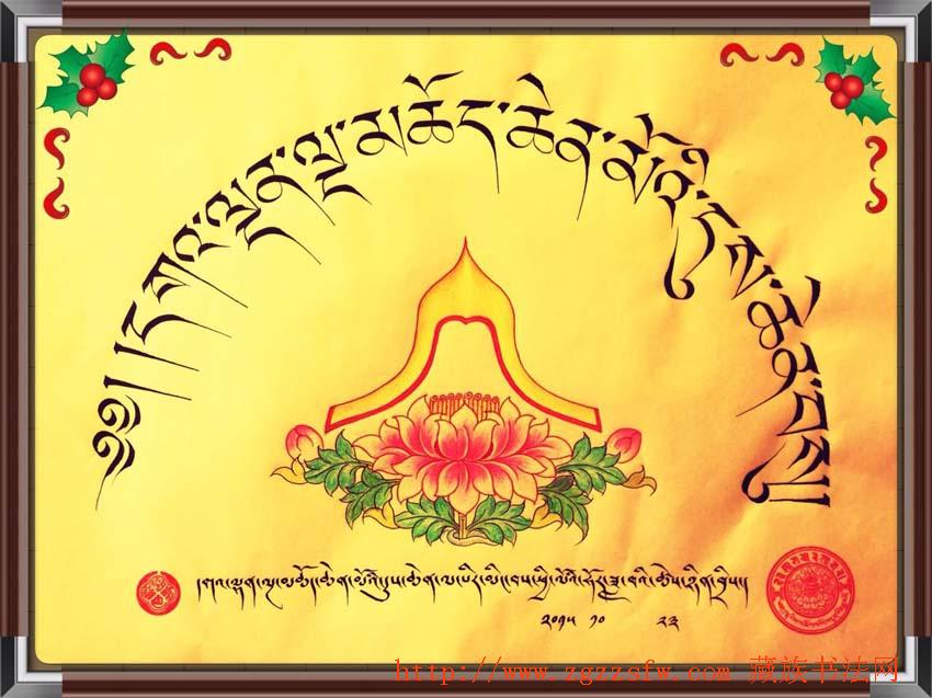 དགའ་ལྡན་ལྔ་མཆོད་ལ་ཕུལ་བའི་ཡིག་གཟུགས་ཀྱི་མེ་ཏོག་ཕྲེ - 中国藏族书法网