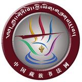 藏族书法网标志小图.jpg