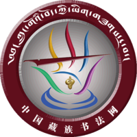 藏族书法网标志小图.png