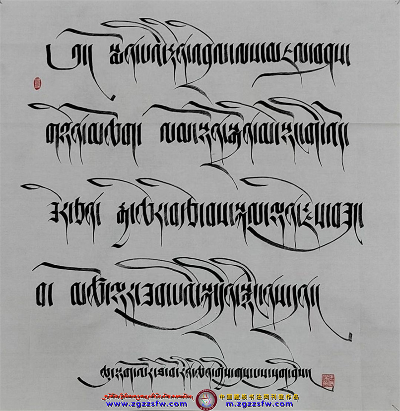 ལོ་འཁོར་སོ་གསུམ་གྱི་རྗེས་དྲན་མཆོད་སྤྲིན་རྒྱ་མཚོ། - 中国藏族书法网