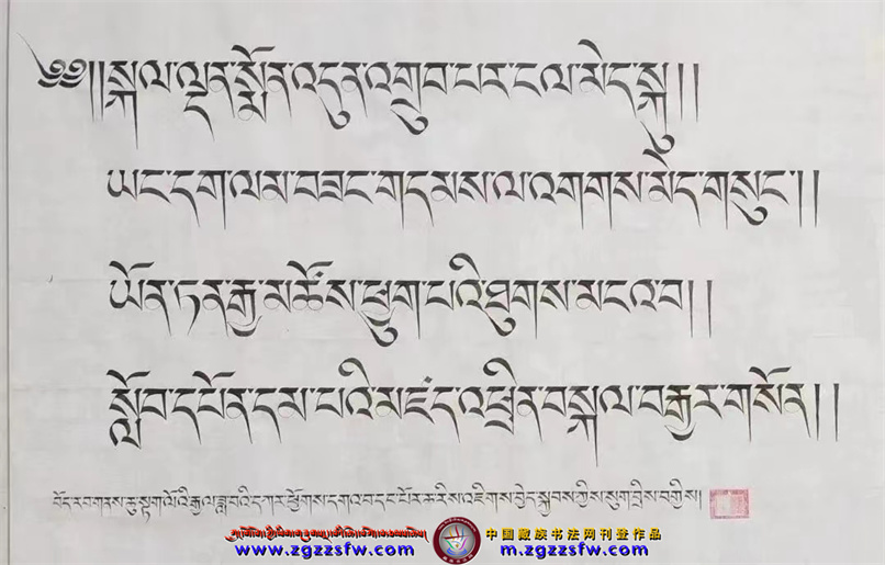 ལོ་འཁོར་སོ་གསུམ་གྱི་རྗེས་དྲན་མཆོད་སྤྲིན་རྒྱ་མཚོ། - 中国藏族书法网