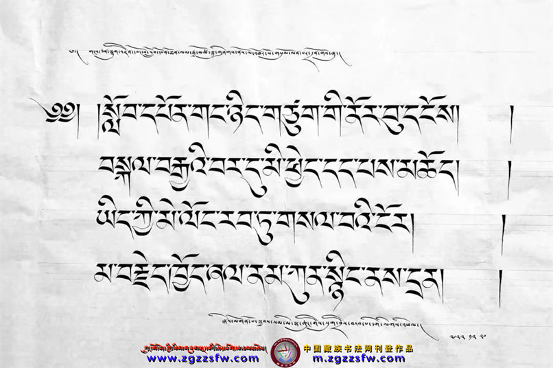 ལོ་འཁོར་སོ་གསུམ་གྱི་རྗེས་དྲན་མཆོད་སྤྲིན་རྒྱ་མཚོ། - 中国藏族书法网