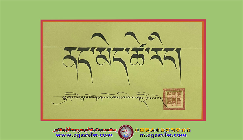 ཡིག་མཁན་ཆུང་ཆུང་བསོད་ནམས་ཆོས་འཕེལ་གྱི་མཚམས་སྦྱོར་མ - 中国藏族书法网