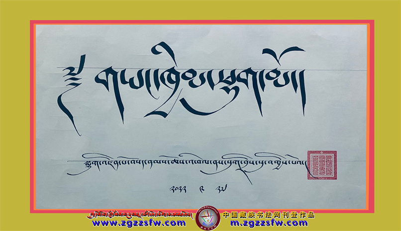 ཡིག་མཁན་ཆུང་ཆུང་བསོད་ནམས་ཆོས་འཕེལ་གྱི་མཚམས་སྦྱོར་མ - 中国藏族书法网