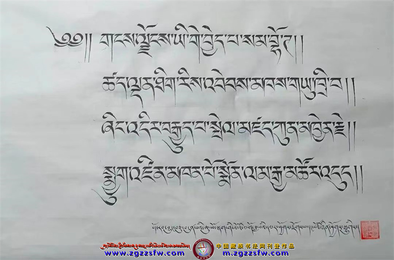 ལོ་འཁོར་སོ་གསུམ་གྱི་རྗེས་དྲན་མཆོད་སྤྲིན་རྒྱ་མཚོ། - 中国藏族书法网