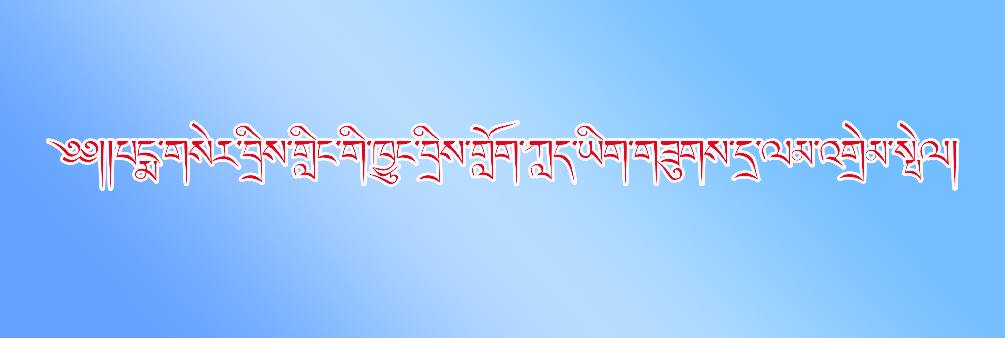 其它下载སྣ་ཚོགས་ཕབ་ལེན། - 中国·藏族书法网